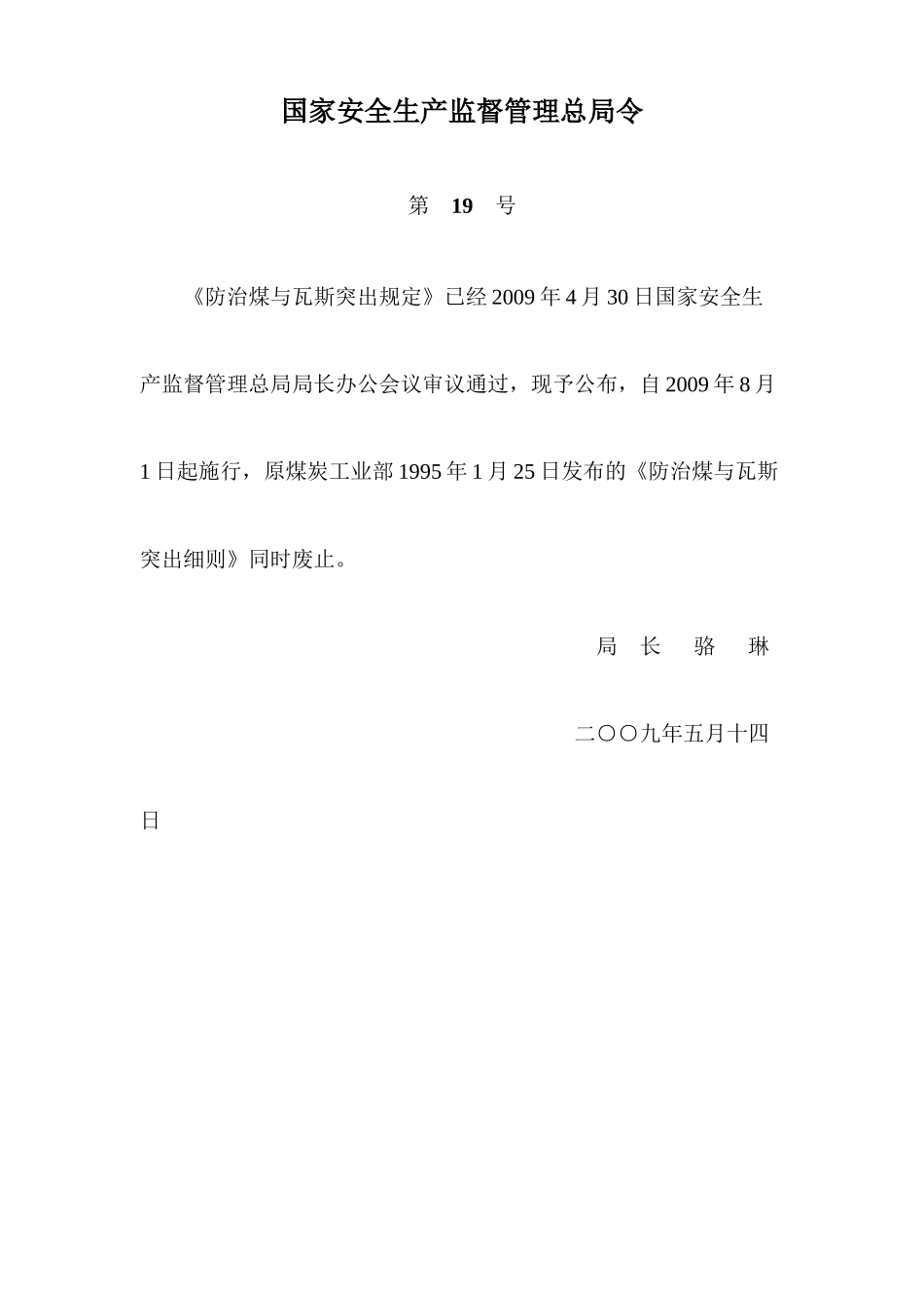 防治煤与瓦斯突出规定--zhangdazhen_第1页