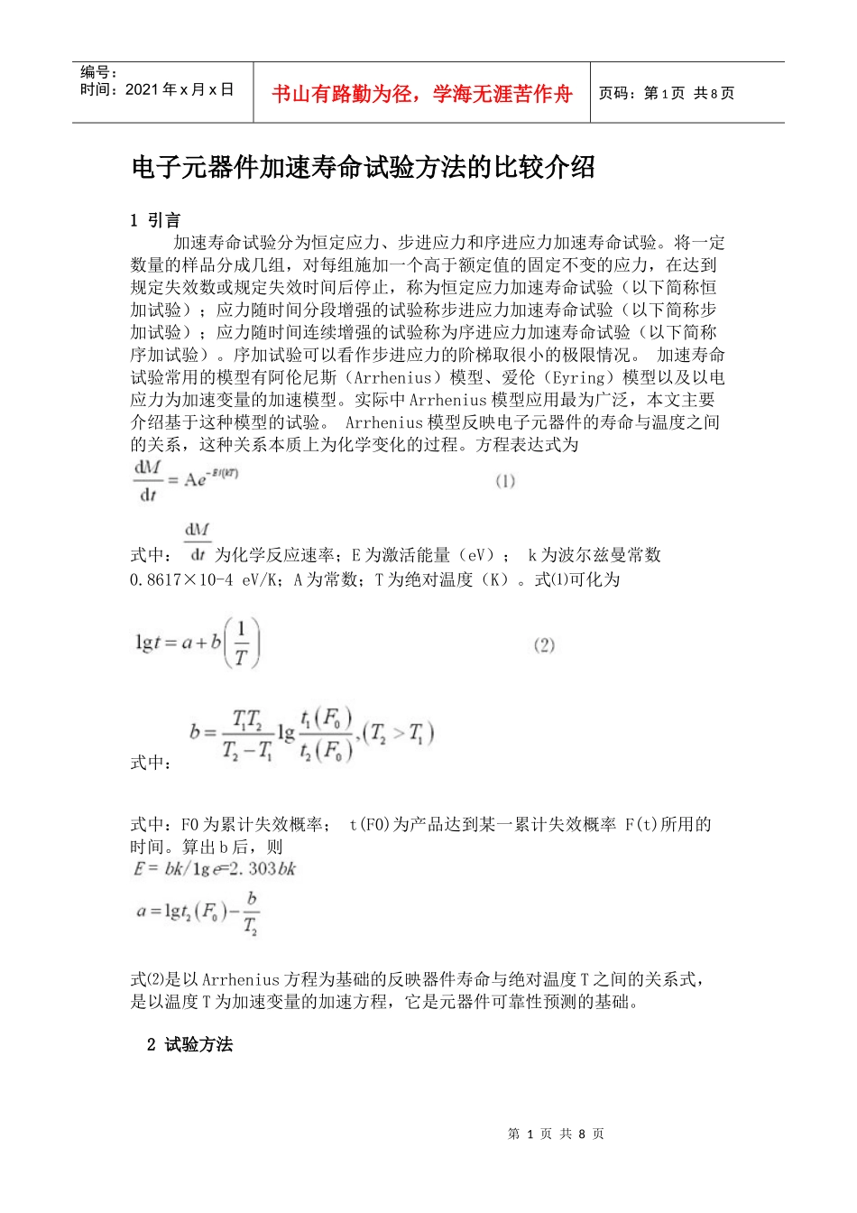 电子元器件加速寿命试验方法的比较介绍_第1页
