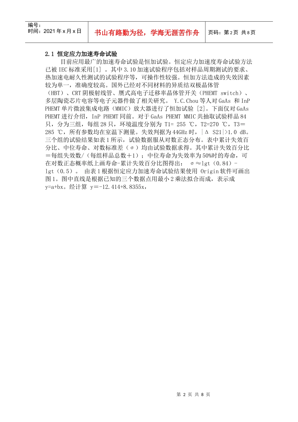 电子元器件加速寿命试验方法的比较介绍_第2页