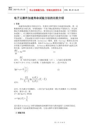 电子元器件加速寿命试验方法的比较介绍