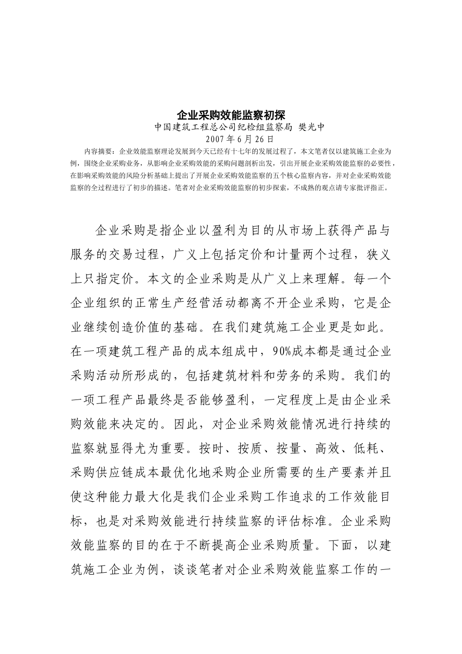 企业采购管理效能监察初探_第1页