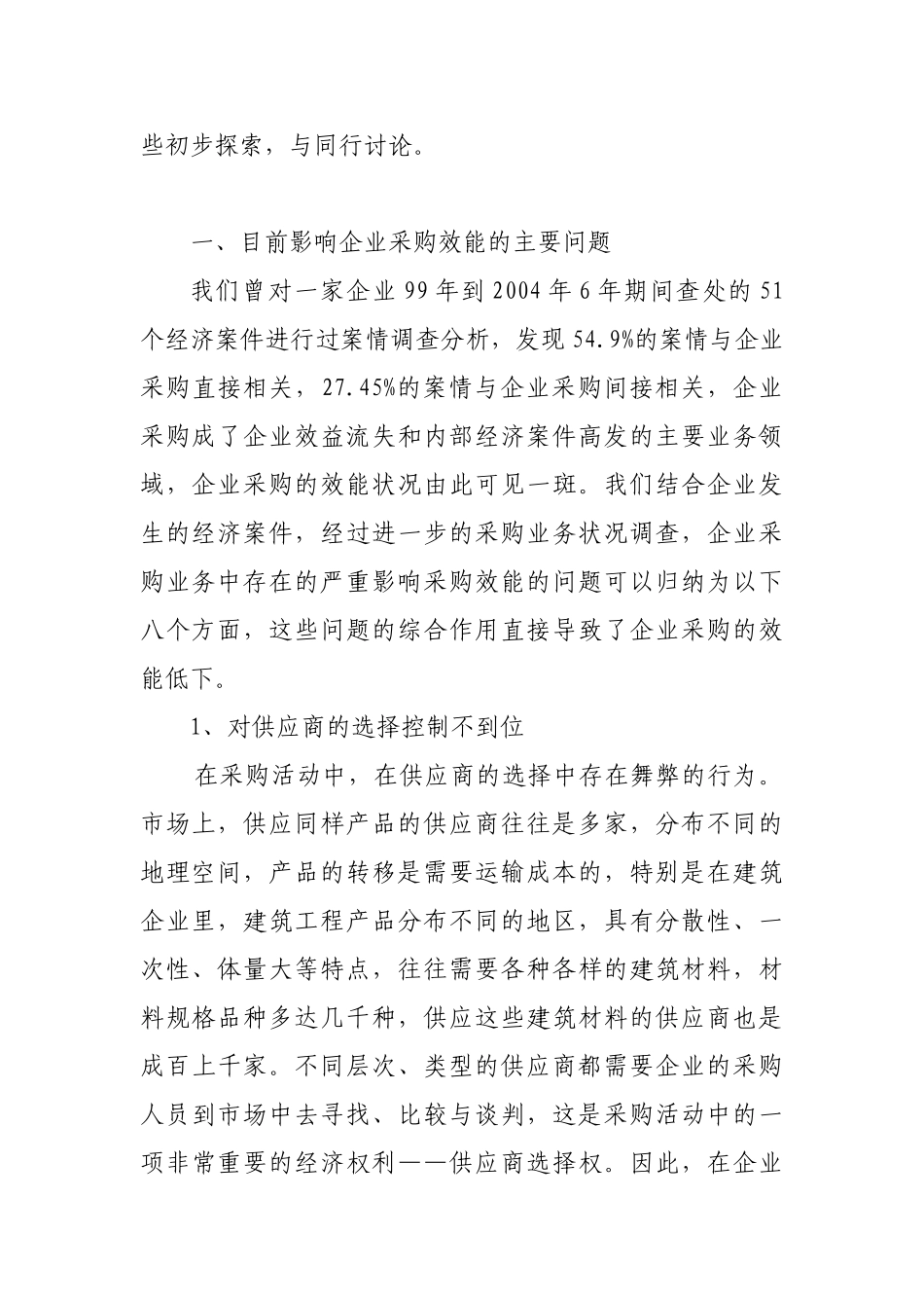 企业采购管理效能监察初探_第2页