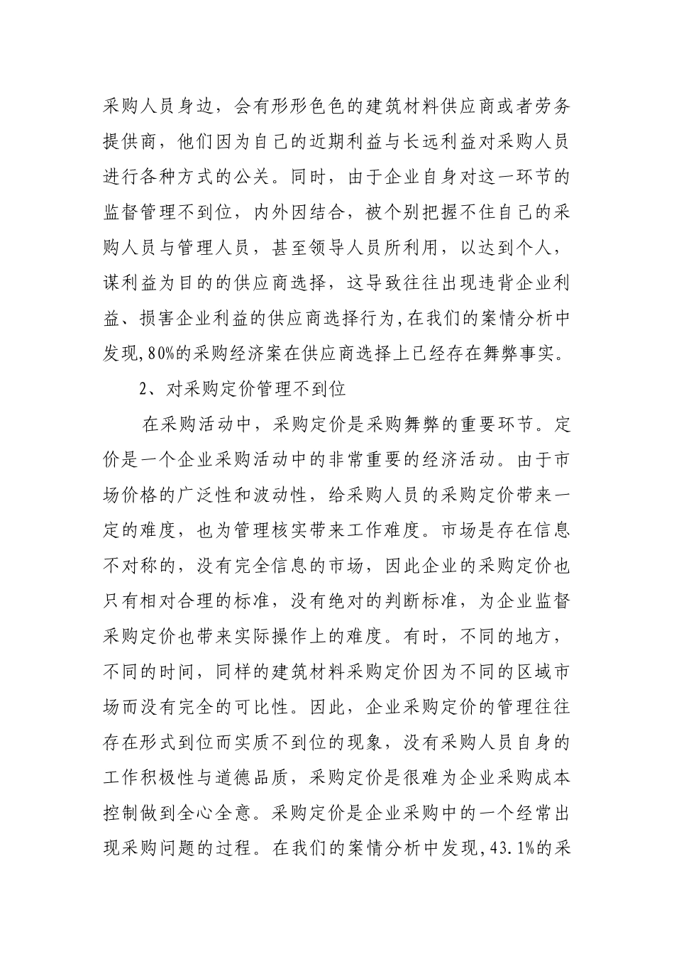 企业采购管理效能监察初探_第3页