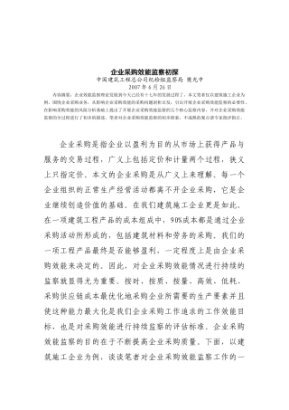 企业采购管理效能监察初探