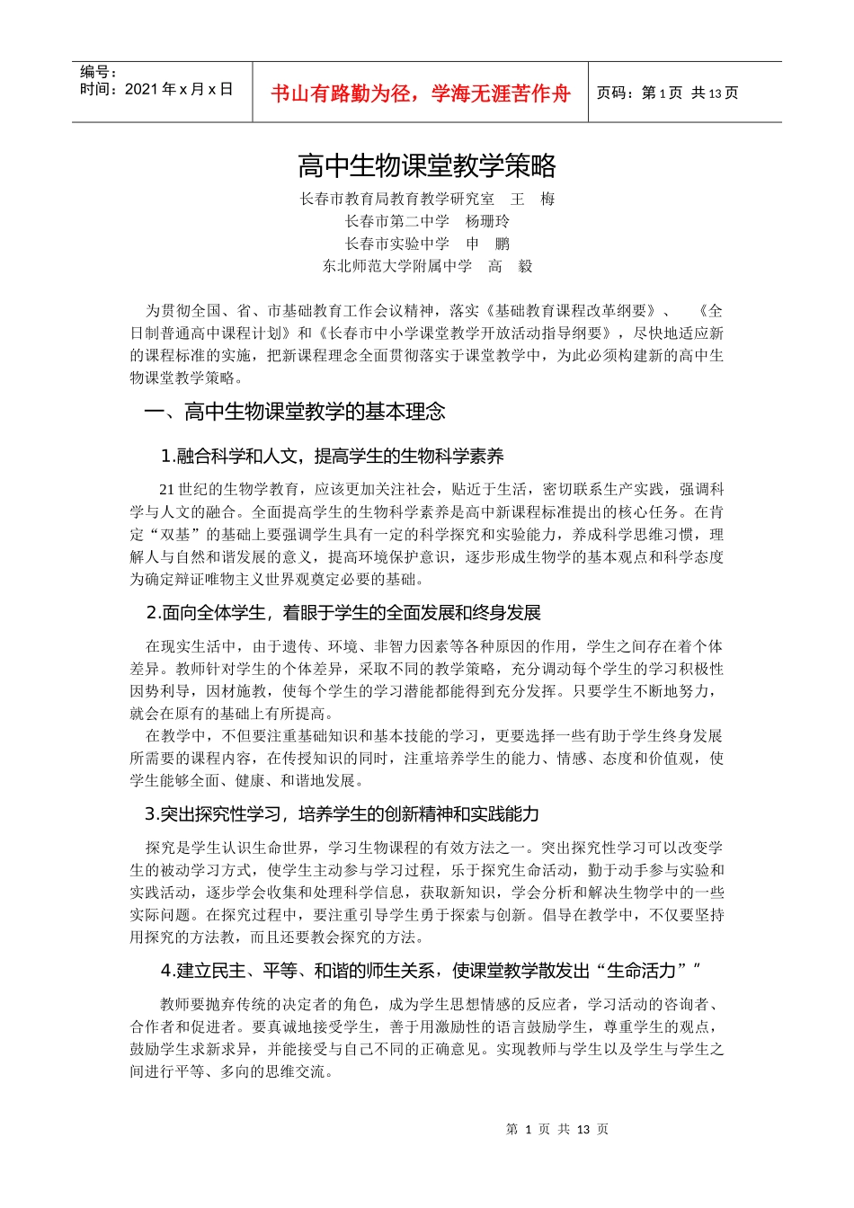 高中生物课堂教学策略_第1页