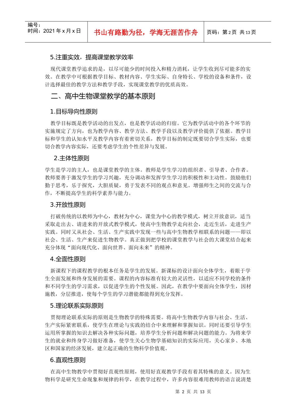 高中生物课堂教学策略_第2页