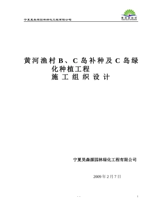 黄河渔村B、C岛绿化补种及C岛绿化种植工程