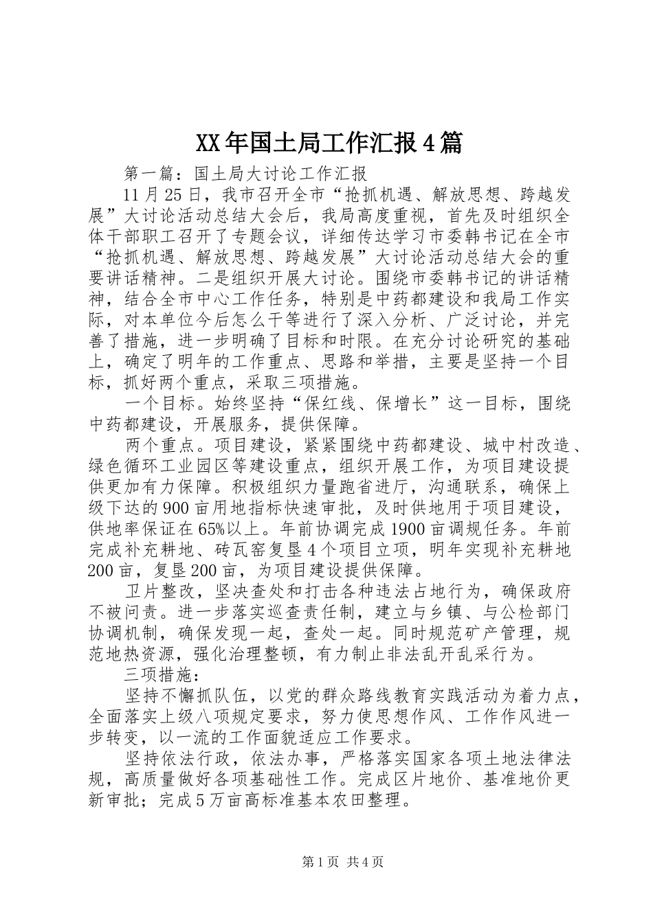 XX年国土局工作汇报4篇_第1页