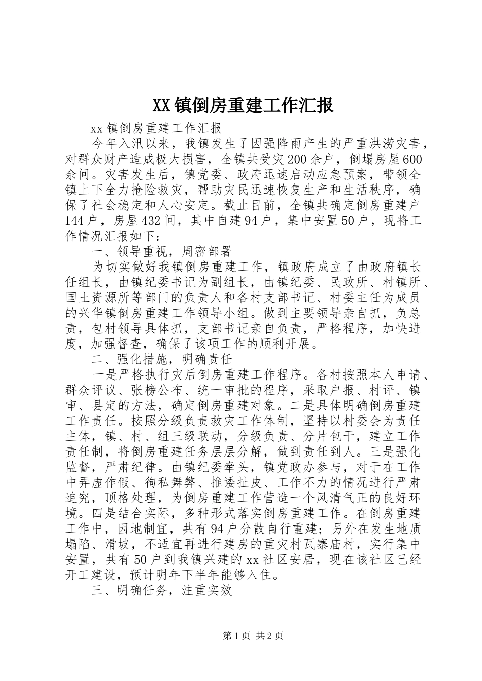 XX镇倒房重建工作汇报_第1页