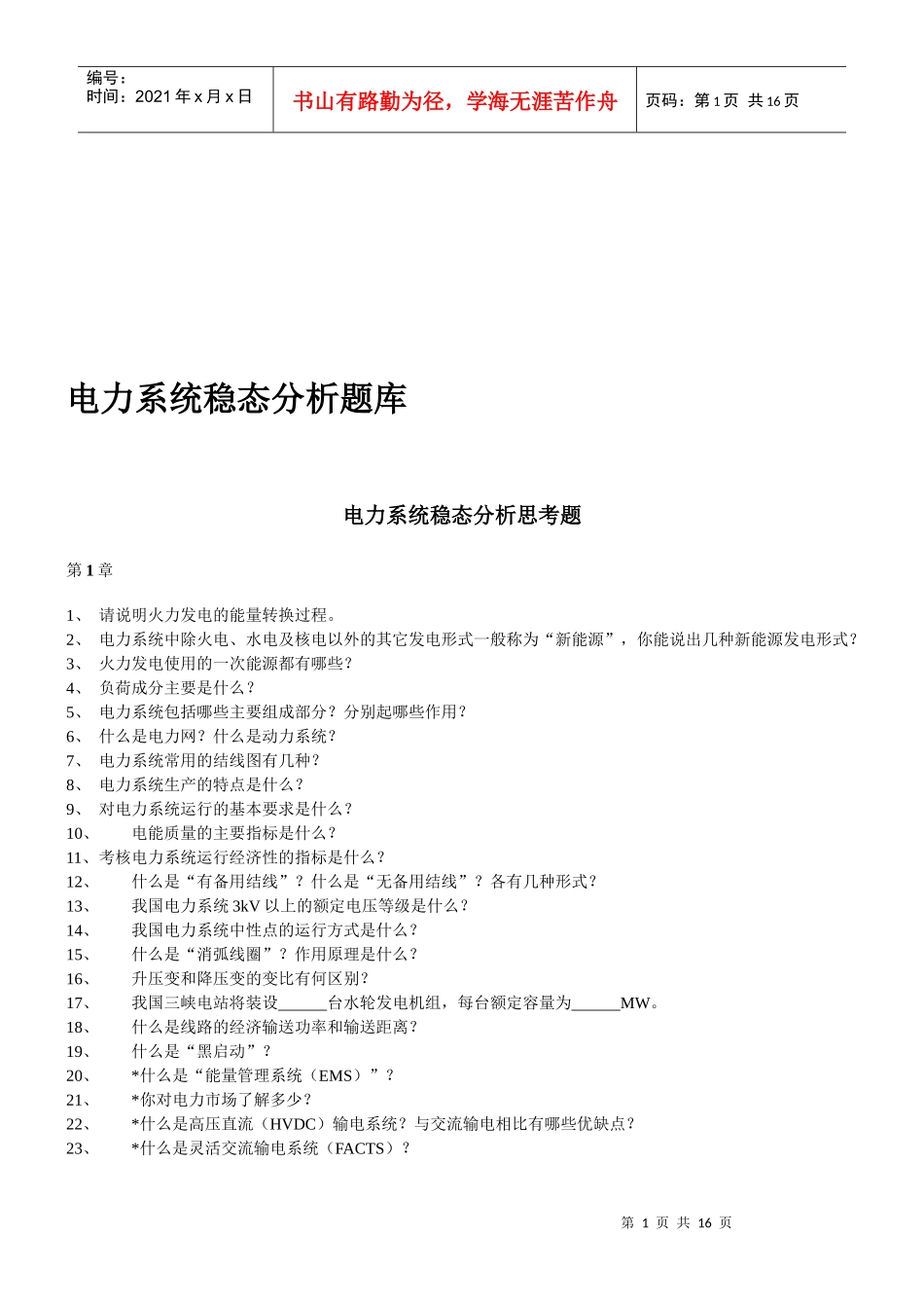 电力系统稳态分析思考题汇编_第1页