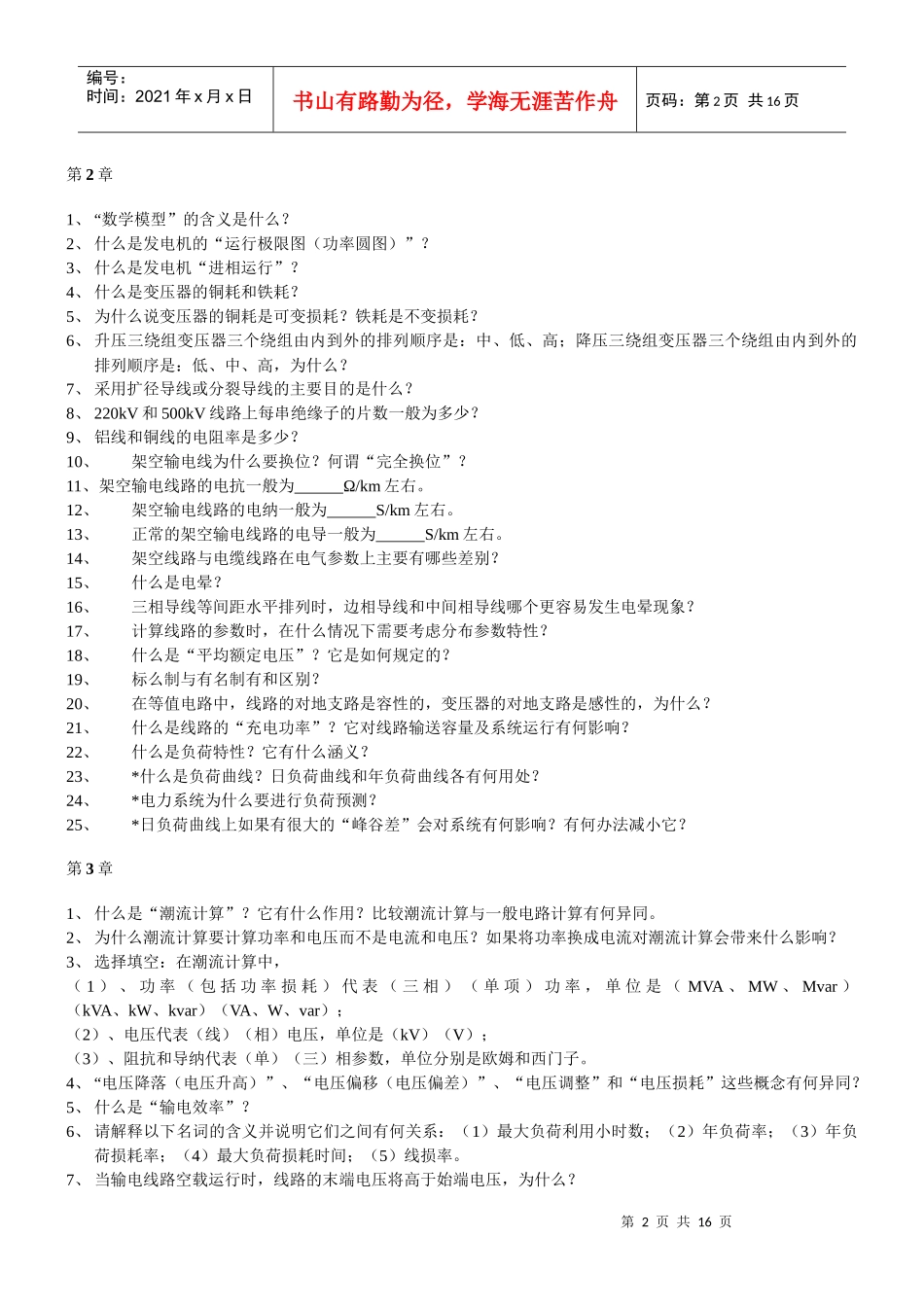 电力系统稳态分析思考题汇编_第2页