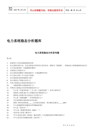 电力系统稳态分析思考题汇编