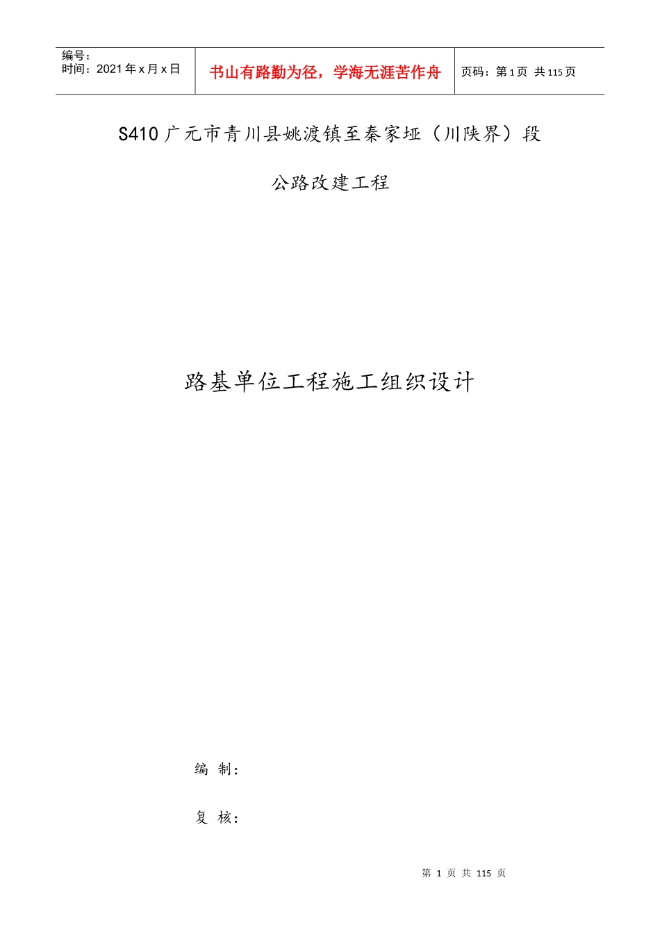 路基单位工程施工组织设计(DOC 85页)_第1页