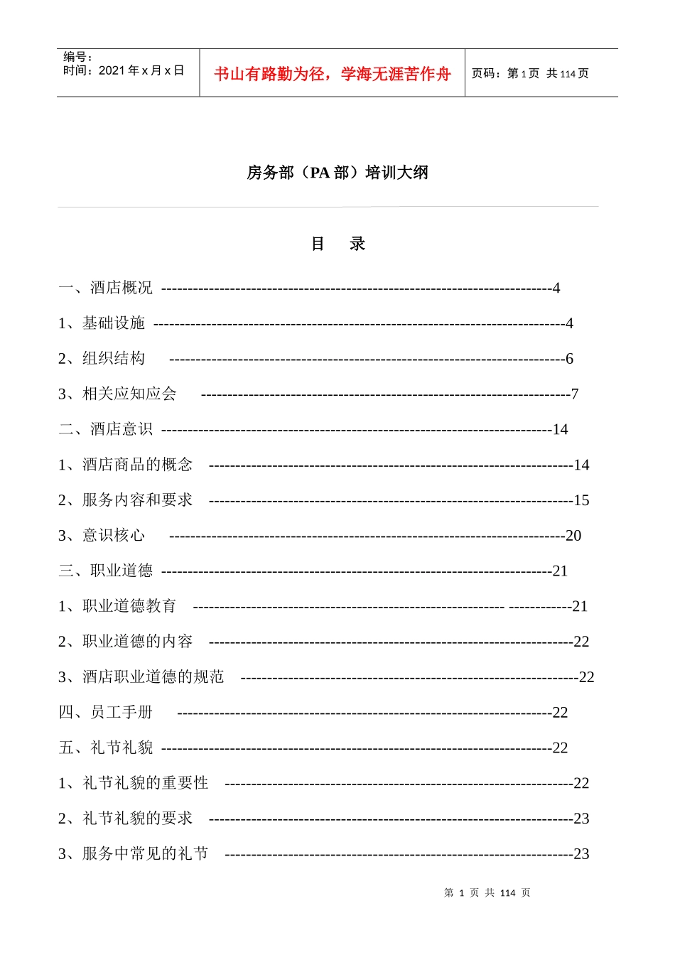 酒店保洁培训大全_第1页