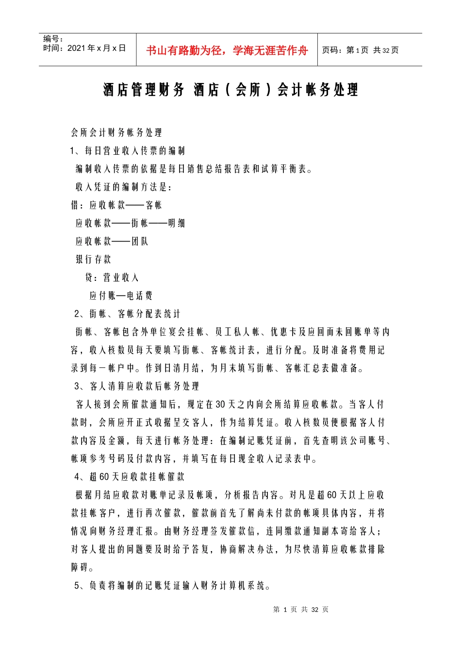 酒店管理财务酒店(会所)会计帐务处理_第1页