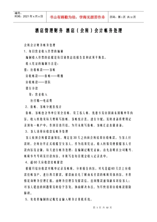 酒店管理财务酒店(会所)会计帐务处理