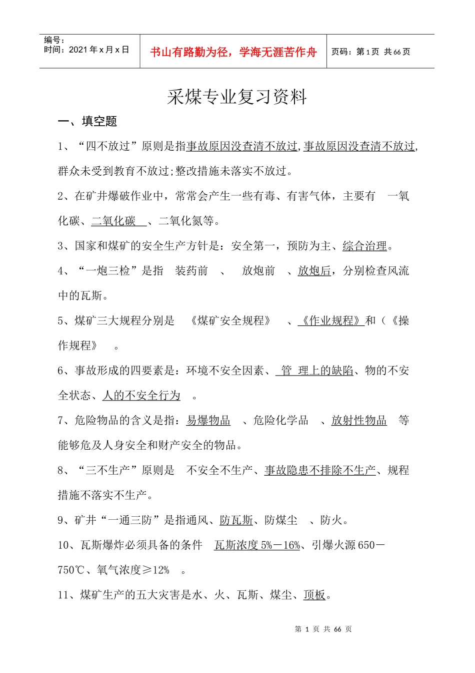 采煤专业复习资料汇编_第1页