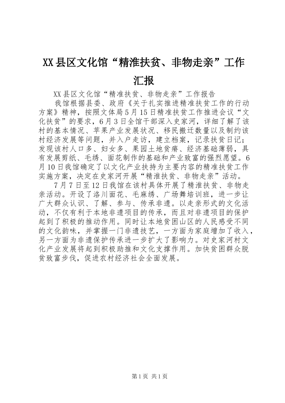 XX县区文化馆“精淮扶贫、非物走亲”工作汇报_第1页