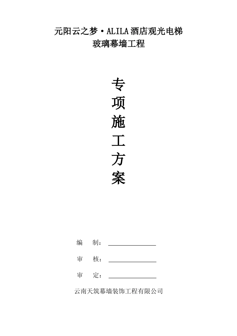 酒店观光电梯玻璃幕墙工程专项施工方案培训资料_第1页