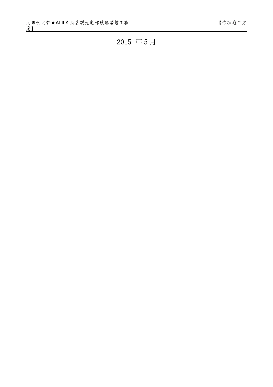 酒店观光电梯玻璃幕墙工程专项施工方案培训资料_第2页