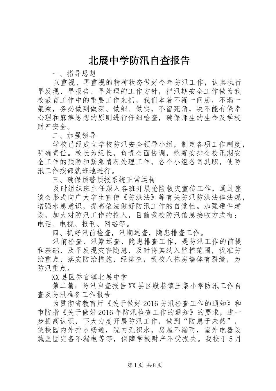 北展中学防汛自查报告_第1页