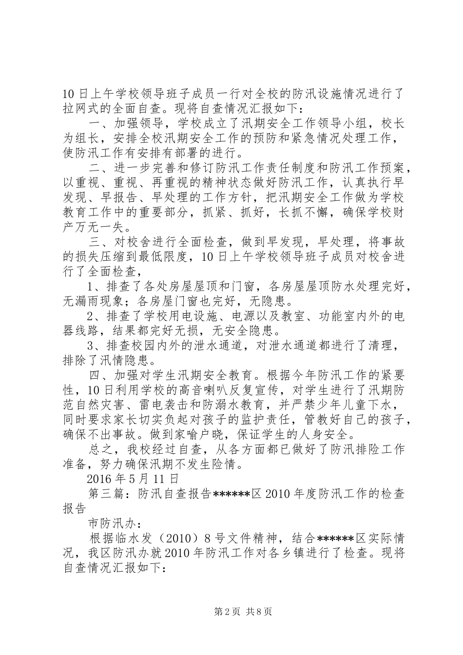 北展中学防汛自查报告_第2页