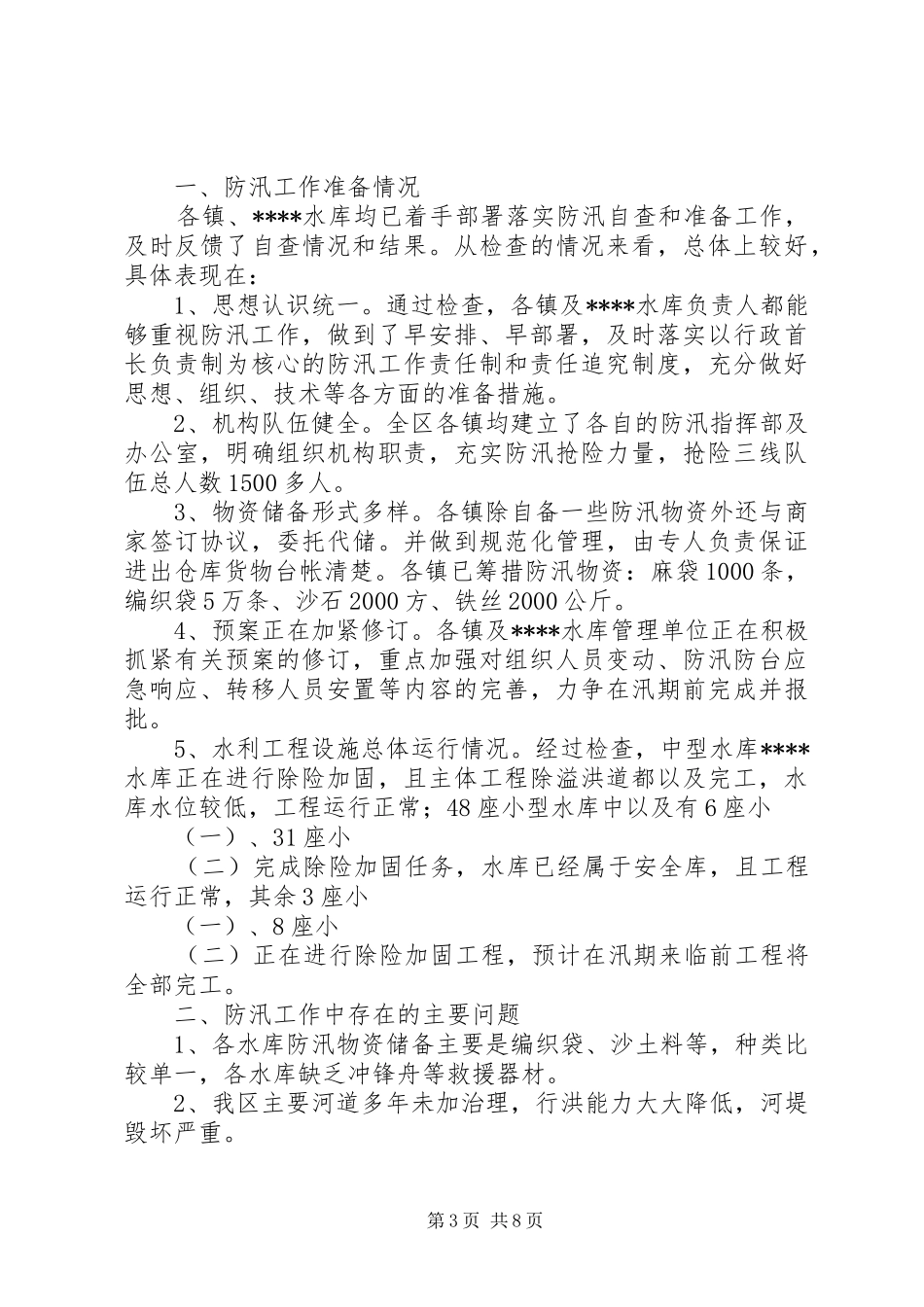 北展中学防汛自查报告_第3页
