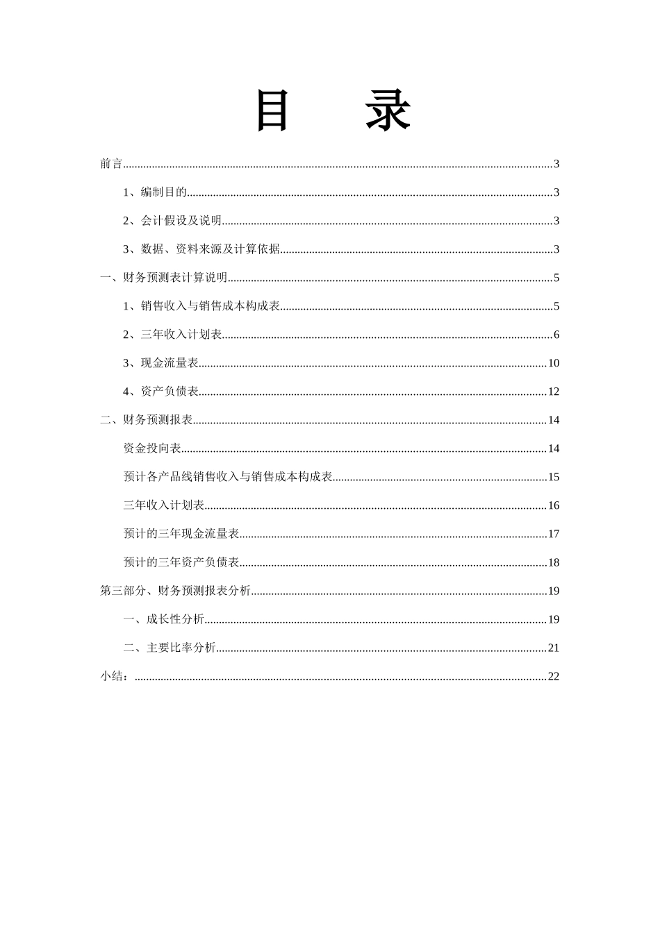 绿色食品集团财务测算报告_第2页