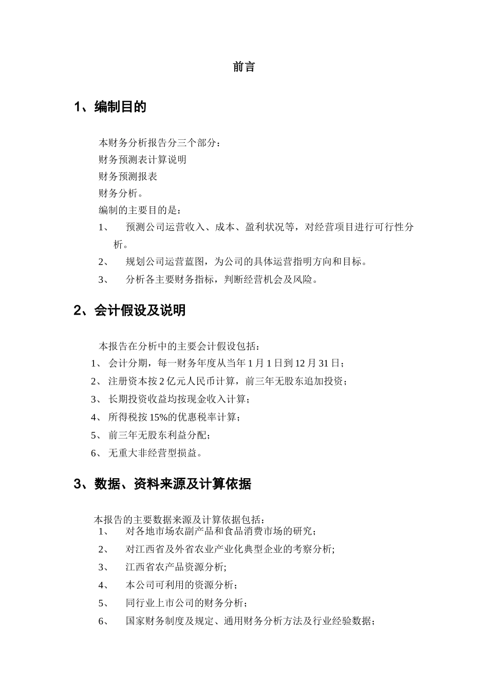 绿色食品集团财务测算报告_第3页