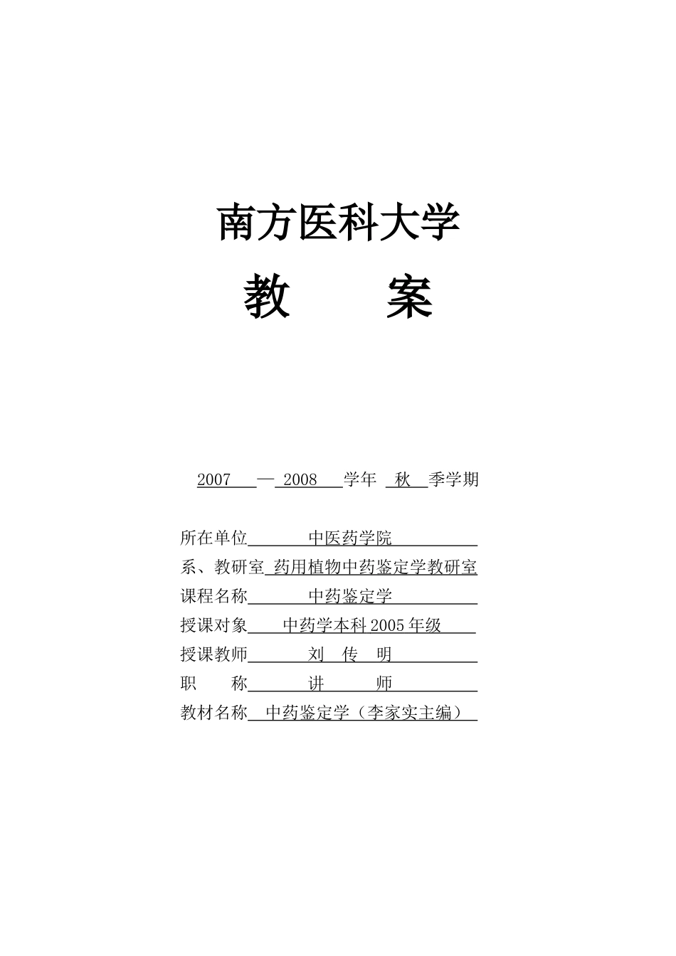 南方医科大学教师教案编写规范_第1页