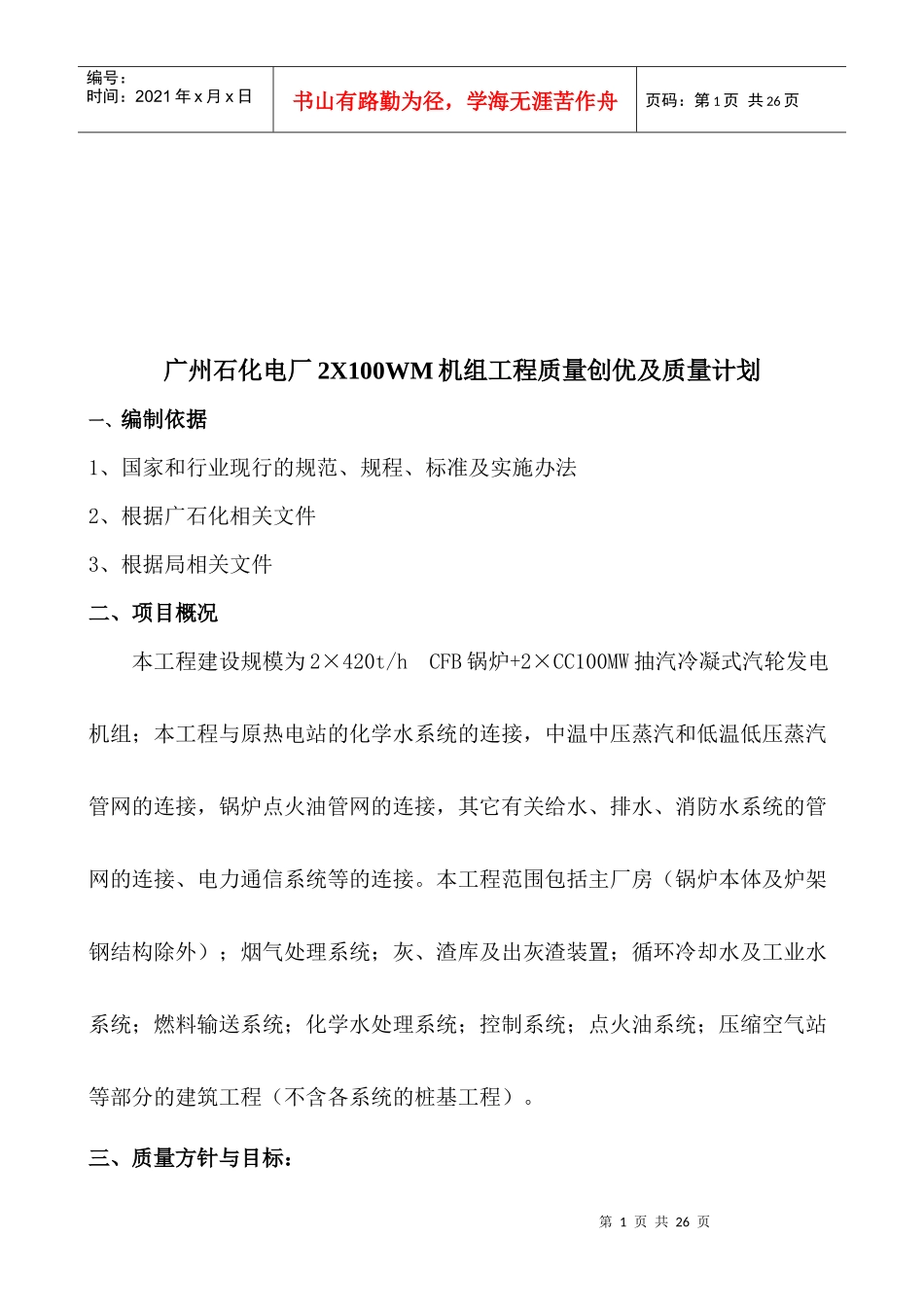 石化电厂工程质量创优计划方案_第1页