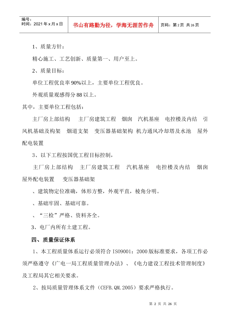 石化电厂工程质量创优计划方案_第2页