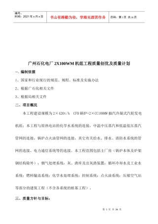 石化电厂工程质量创优计划方案