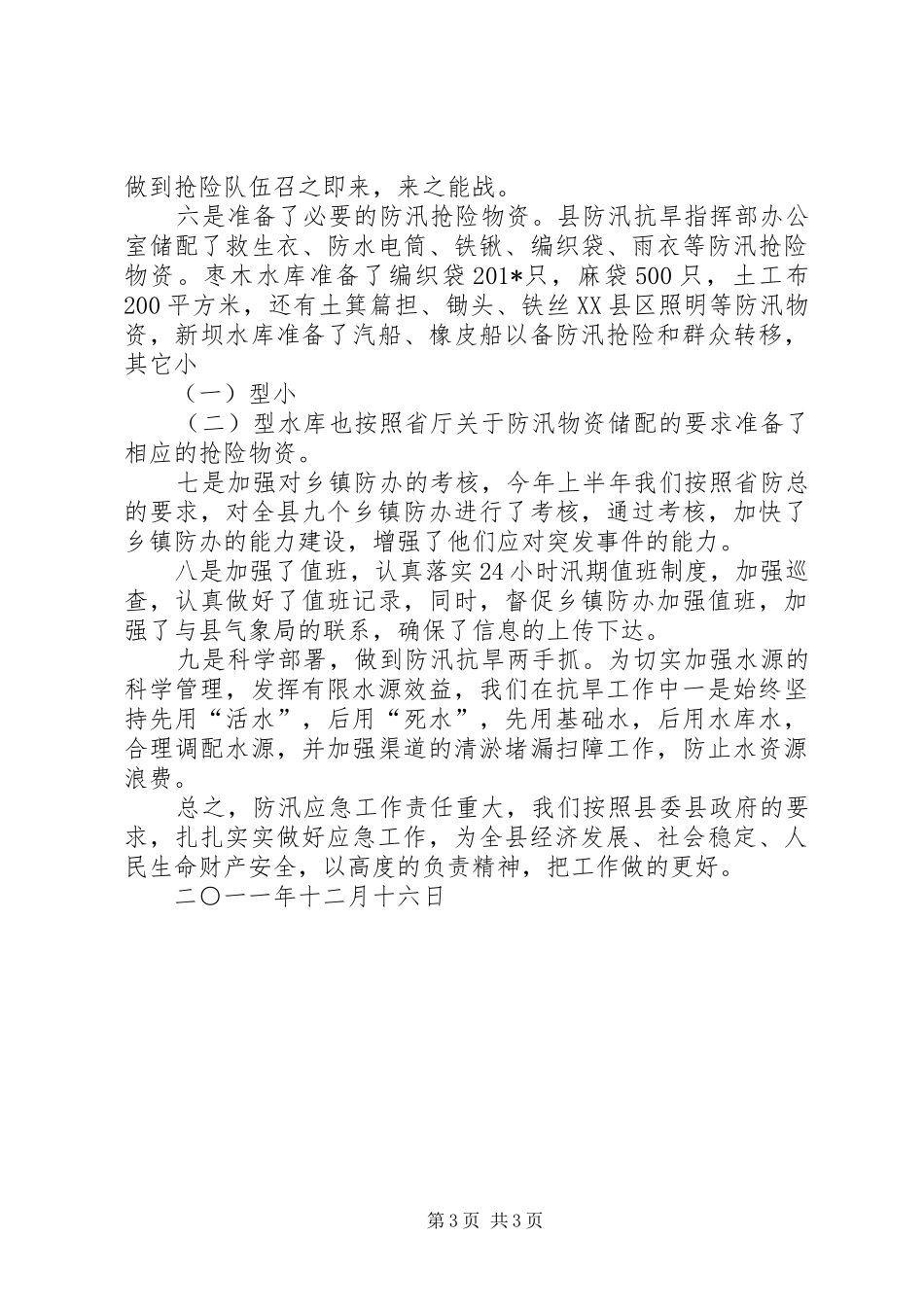 XX县区水务局应急管理工作情况汇报_第3页