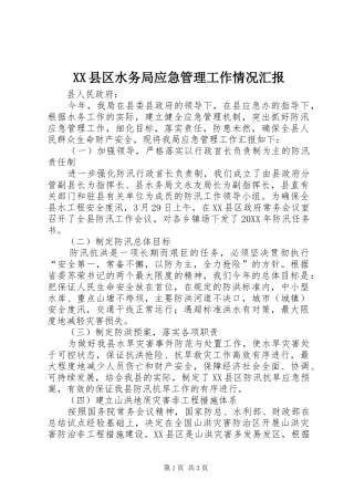 XX县区水务局应急管理工作情况汇报