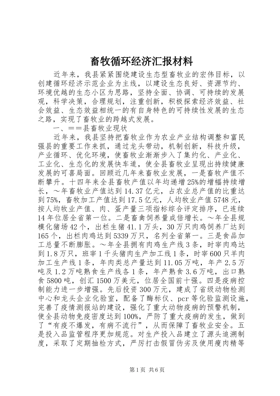 畜牧循环经济汇报材料 (12)_第1页