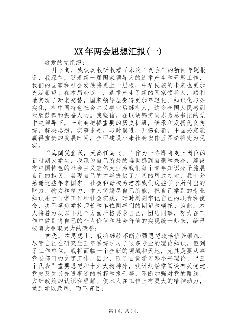 XX年两会思想汇报(一)_第1页