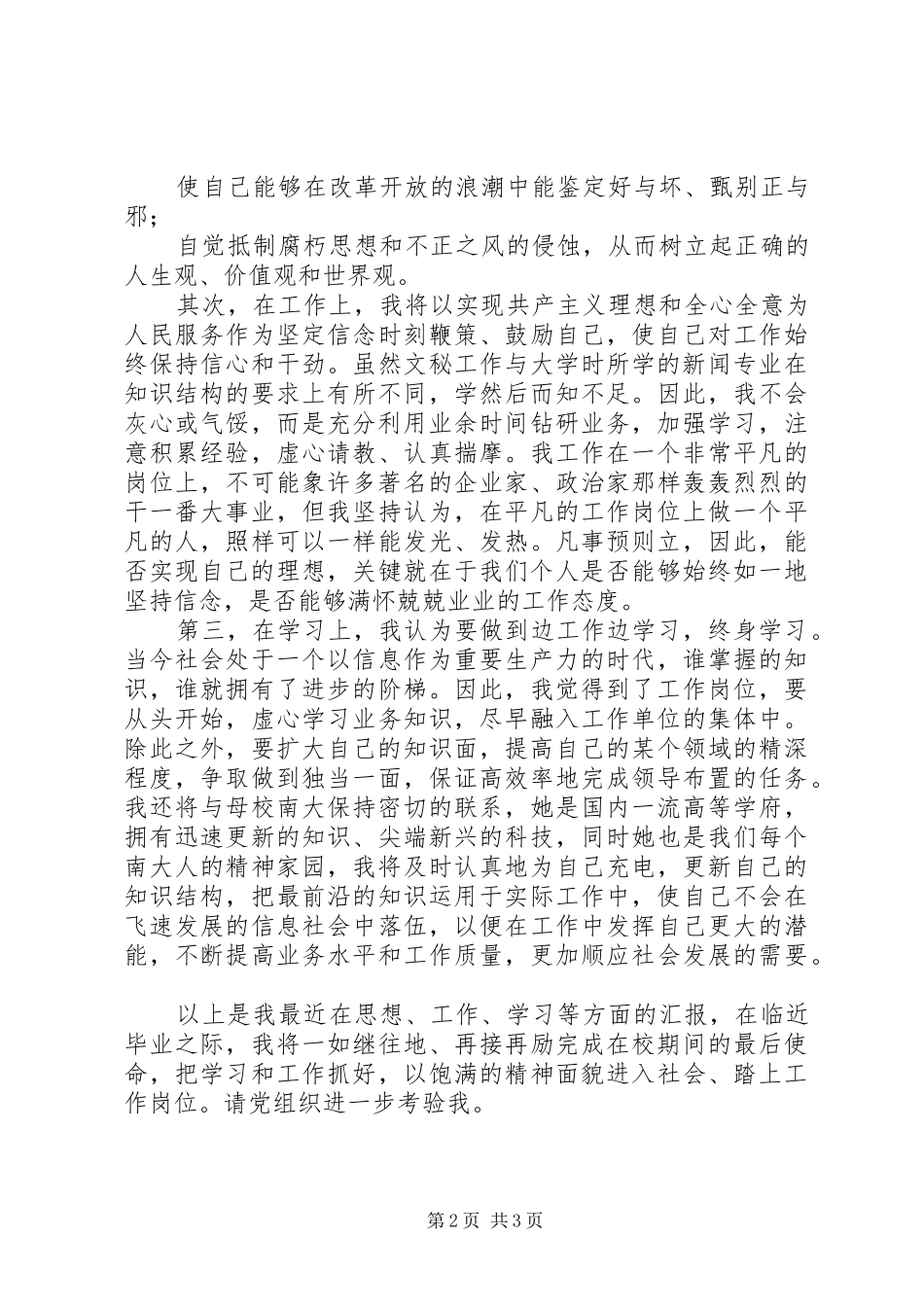 XX年两会思想汇报(一)_第2页