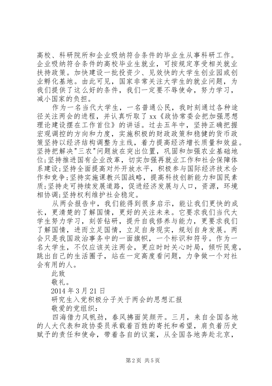 XX年两会思想汇报两篇_第2页