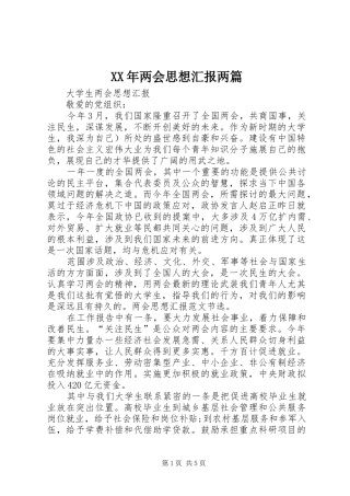 XX年两会思想汇报两篇