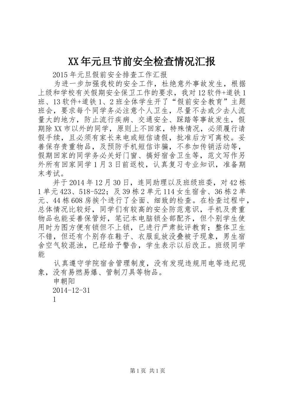 XX年元旦节前安全检查情况汇报_第1页