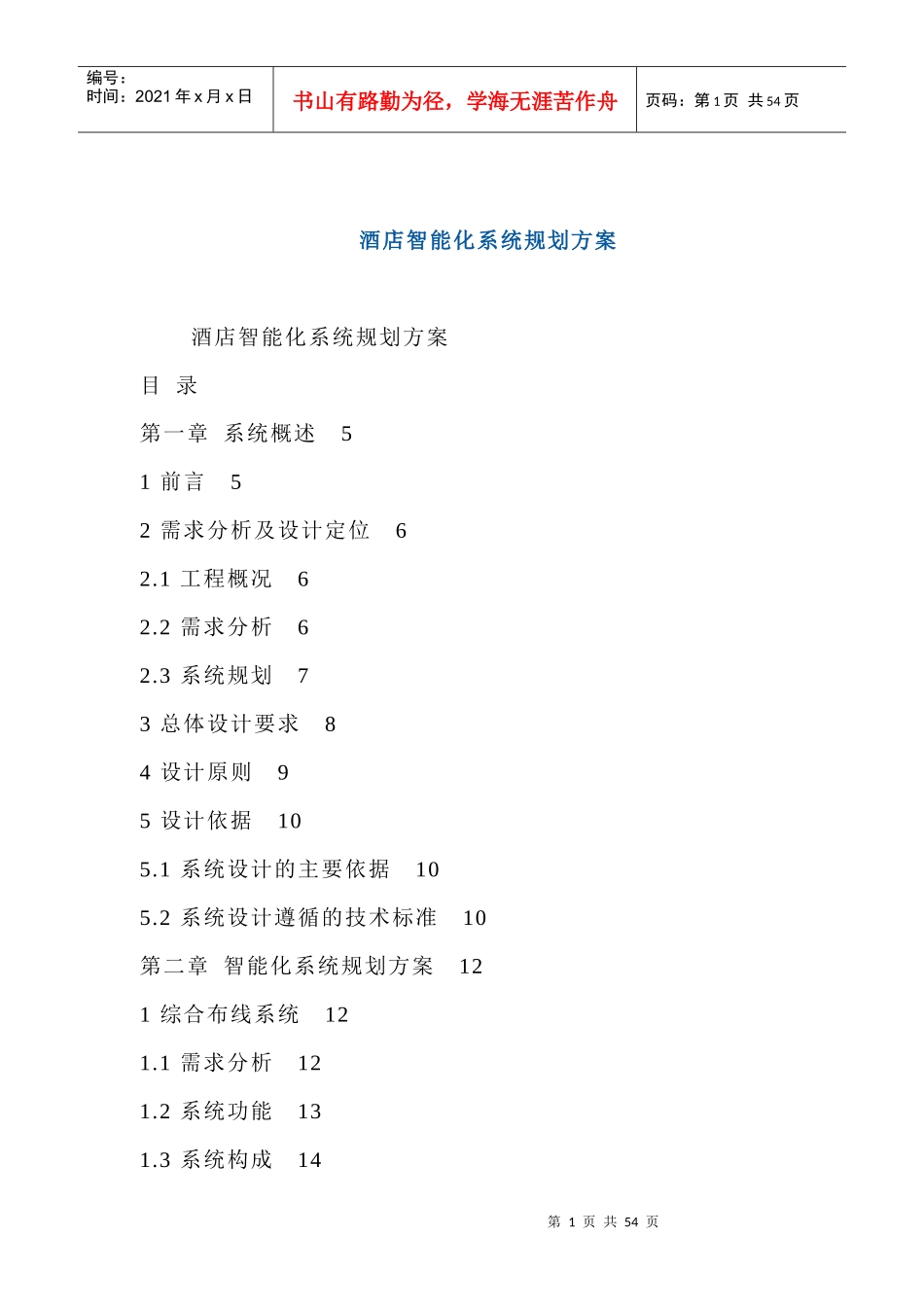 西林大酒店弱电计划_第1页