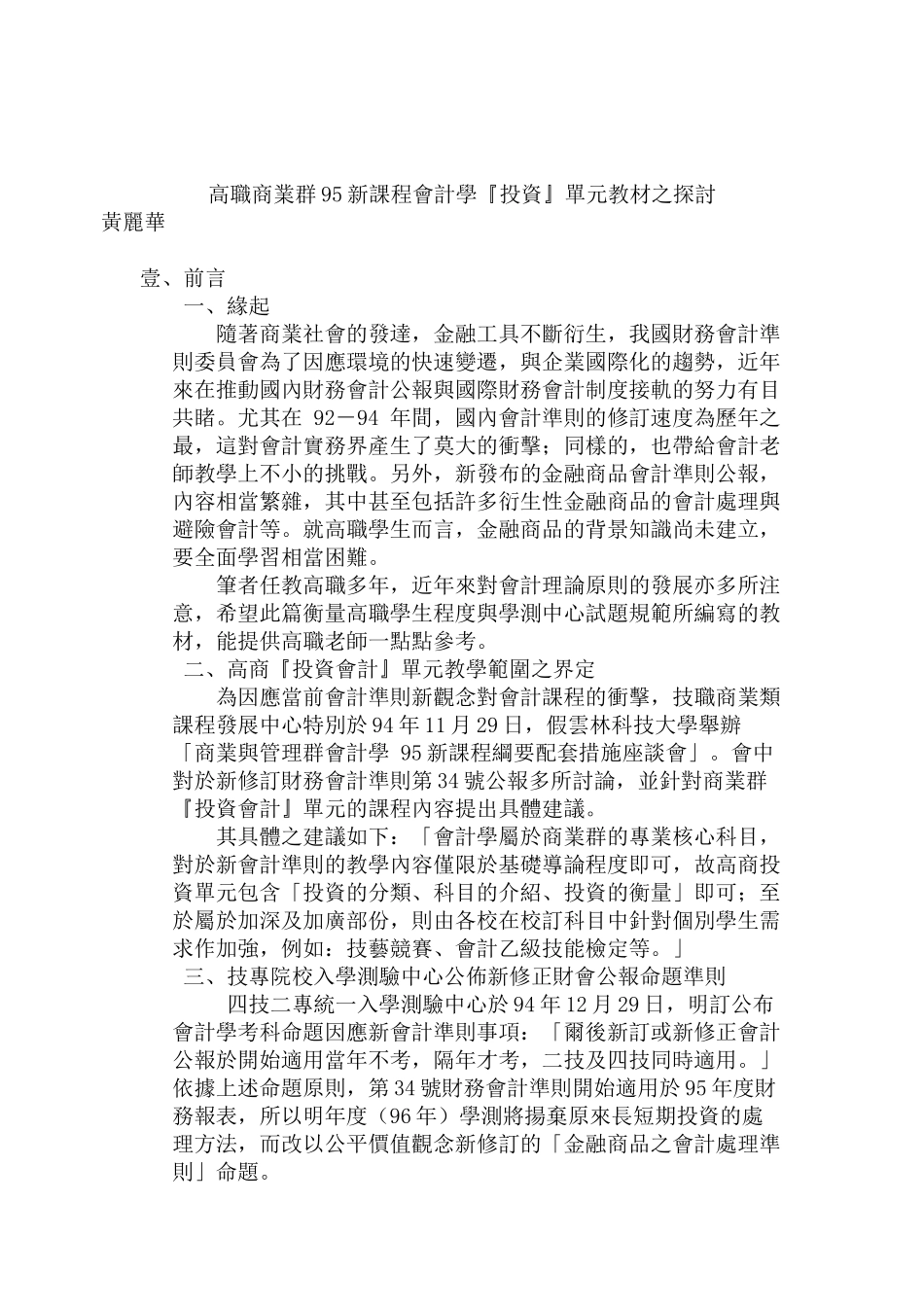 会计学投资单元教材之探讨_第1页