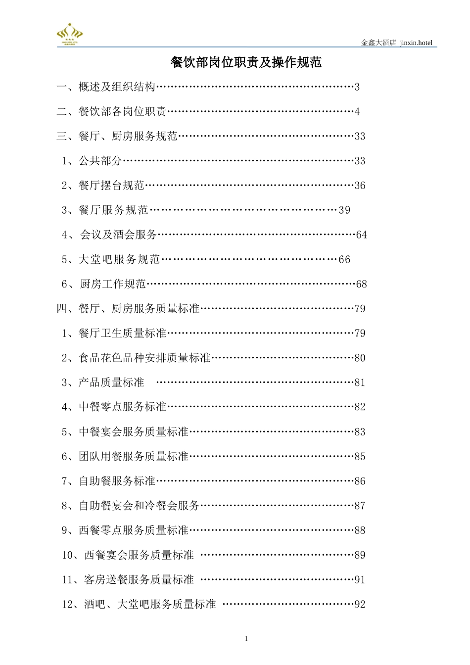 餐饮部岗位职责及操作规范_第1页