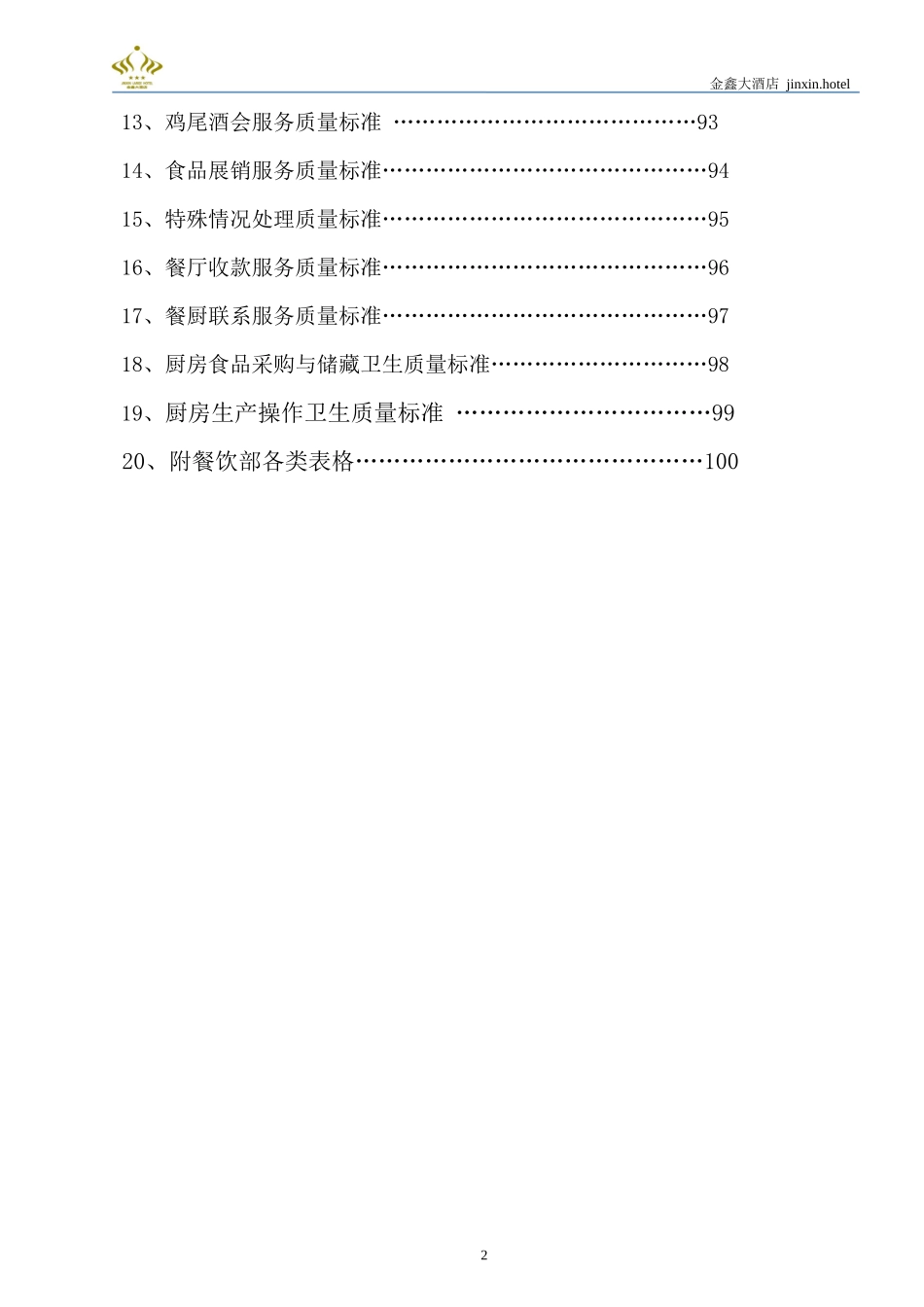 餐饮部岗位职责及操作规范_第2页