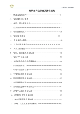 餐饮部岗位职责及操作规范