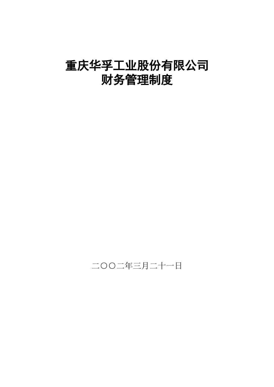 某公司财务内部控制制度范文_第1页