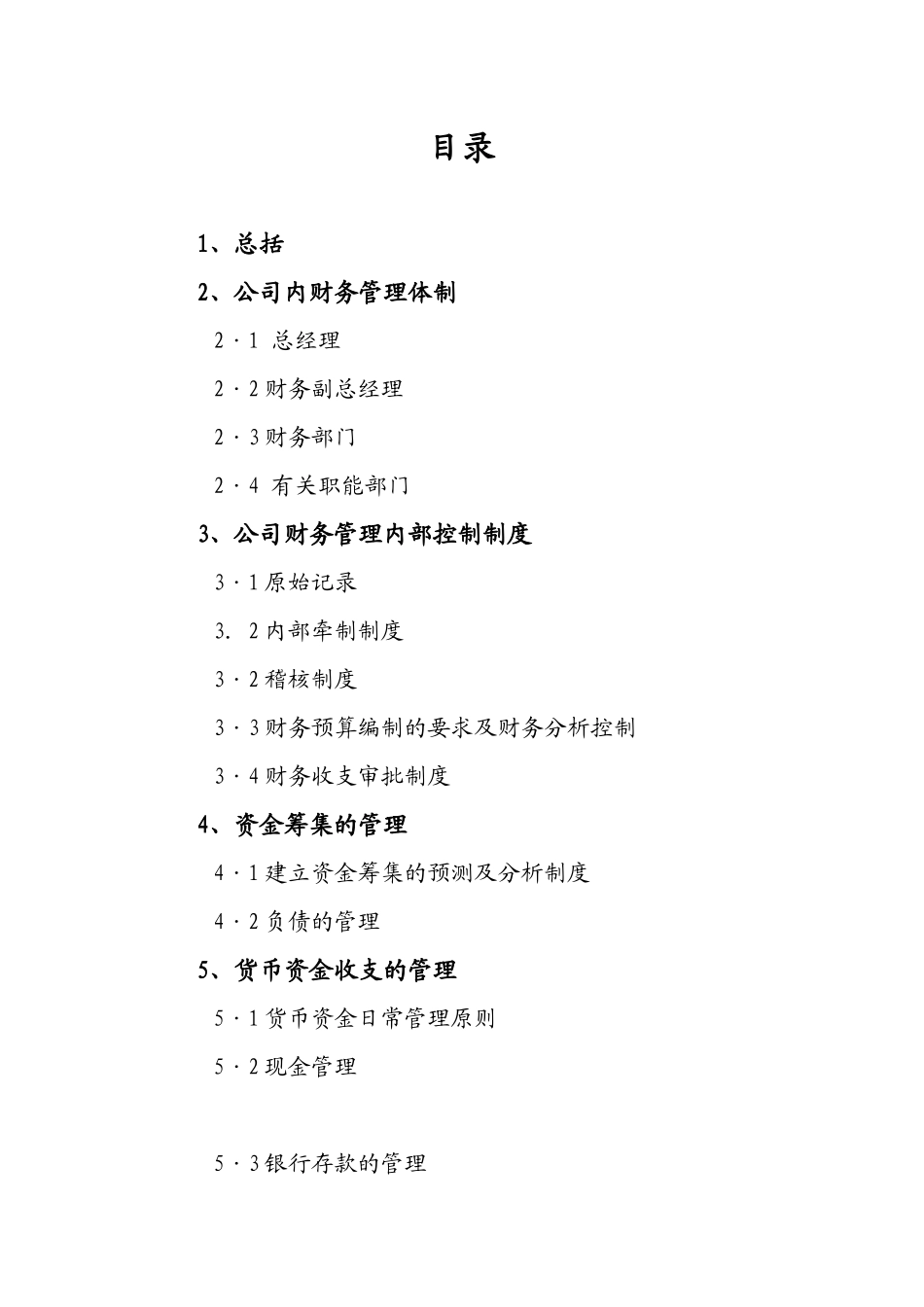某公司财务内部控制制度范文_第2页