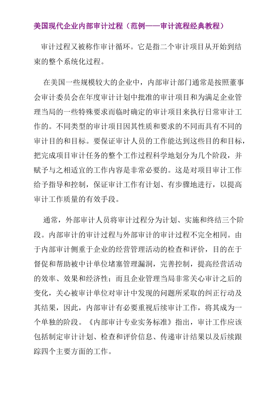 美国现代企业内部审计过程（范例——审计流程经典教程）_第1页