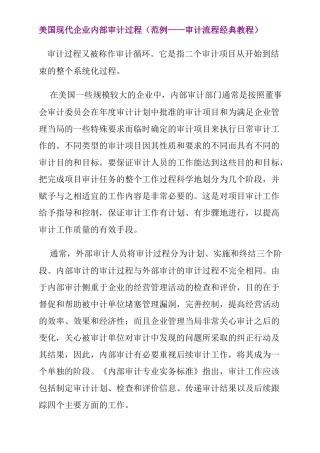 美国现代企业内部审计过程（范例——审计流程经典教程）
